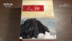 這一次，CNAS出現(xiàn)在央視《人物》欄目