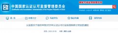 兩則認證認可行業(yè)標(biāo)準(zhǔn)重要通知，請查收！