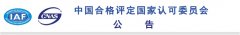 認(rèn)監(jiān)委：一認(rèn)證公司QMS、EMS領(lǐng)域認(rèn)可資格被注銷