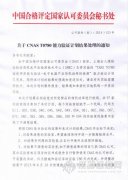 CNAS 發(fā)布T0780、T0770、T0749能力驗(yàn)證處理結(jié)果