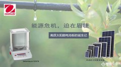 能源危機(jī)，迫在眉睫——高質(zhì)太陽能電池板的誕生記