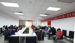 了解客戶需要，提升認可質(zhì)量，探索黨建工作新模式——認可中心第八黨支部和..
