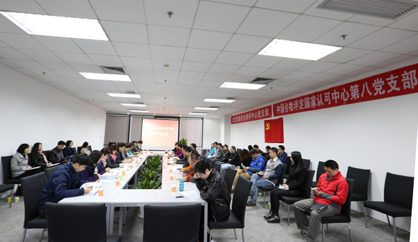 了解客戶需要，提升認(rèn)可質(zhì)量，探索黨建工作新模式——認(rèn)可中心第八黨支部和北京信安中心黨支部舉辦聯(lián)誼活動