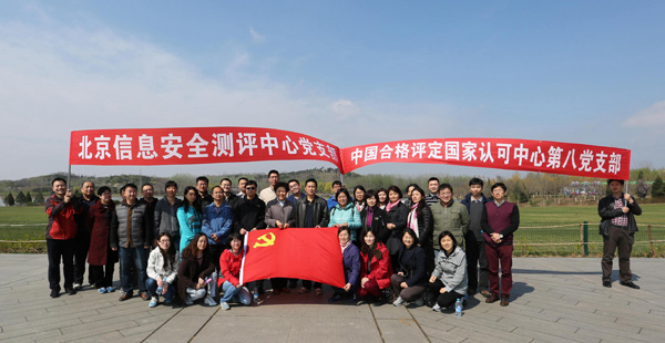 了解客戶需要，提升認(rèn)可質(zhì)量，探索黨建工作新模式——認(rèn)可中心第八黨支部和北京信安中心黨支部舉辦聯(lián)誼活動