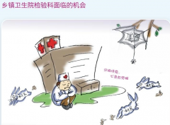 檢驗科標(biāo)準(zhǔn)化，基層醫(yī)院院長要把握的最佳發(fā)展機會！..