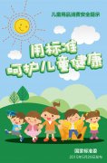 國(guó)家標(biāo)準(zhǔn)委發(fā)布兒童用品消費(fèi)安全提示
