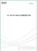 島津推出《GC-MS/MS MRM農(nóng)殘數(shù)據(jù)庫(kù)應(yīng)用》解決方案