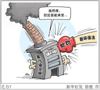 基層環(huán)保執(zhí)法三個難題：取證難、處罰難、落實難