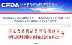 CFDA：發(fā)布新版《醫(yī)療器械臨床試驗質(zhì)量管理規(guī)范》，自6月1日起實施..
