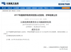 2017年曲靖供電局實(shí)驗(yàn)室認(rèn)證咨詢、評審結(jié)果公示