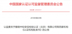 又有4家認(rèn)證機(jī)構(gòu)被撤銷(xiāo)批準(zhǔn)書(shū)！