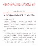 2月底前認可評審的現(xiàn)場評審將暫停，文件評審正常進行..
