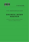 戰(zhàn)“疫” | 中國(guó)工程建設(shè)標(biāo)準(zhǔn)化協(xié)會(huì)批準(zhǔn)發(fā)布《醫(yī)學(xué)生物安全二級(jí)實(shí)驗(yàn)室建筑..