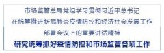 市場監(jiān)管總局黨組學(xué)習(xí)貫徹習(xí)總書記在統(tǒng)籌推進新冠肺炎疫情防控和經(jīng)濟社會發(fā)..