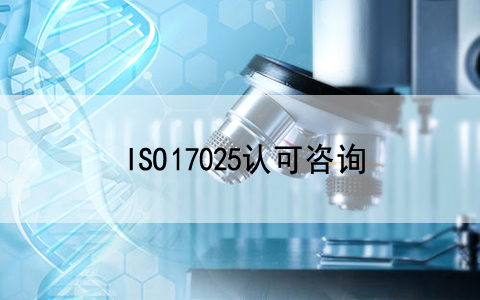 慶祝我公司客戶—上?？道栳t(yī)學(xué)檢驗(yàn)所有限公司順利通過ISO 15189現(xiàn)場(chǎng)評(píng)審!..