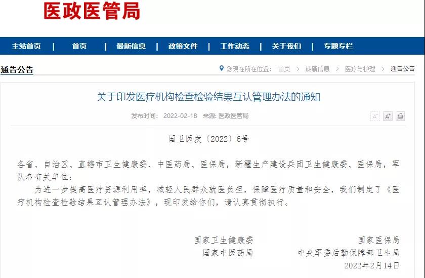 發(fā)布|國家衛(wèi)健委等四部門印發(fā)醫(yī)療機構(gòu)檢查檢驗結(jié)果互認(rèn)管理辦法..