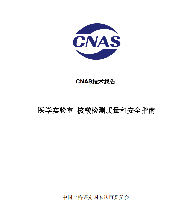 關(guān)注|《醫(yī)學(xué)實(shí)驗(yàn)室核酸檢測(cè)質(zhì)量和安全指南》發(fā)布實(shí)施..