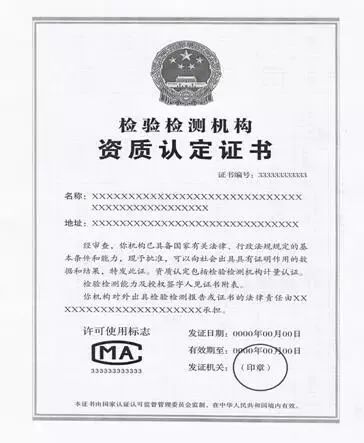 CMA檢驗(yàn)檢測機(jī)構(gòu)資質(zhì)認(rèn)定證書申請全步驟
