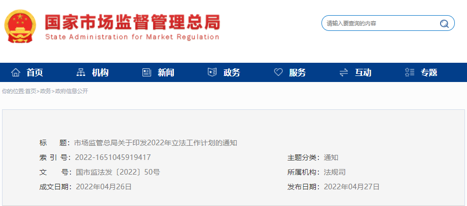 市場監(jiān)管總局印發(fā)2022年立法工作計劃，涉及認證認可條例等69項立法項目..