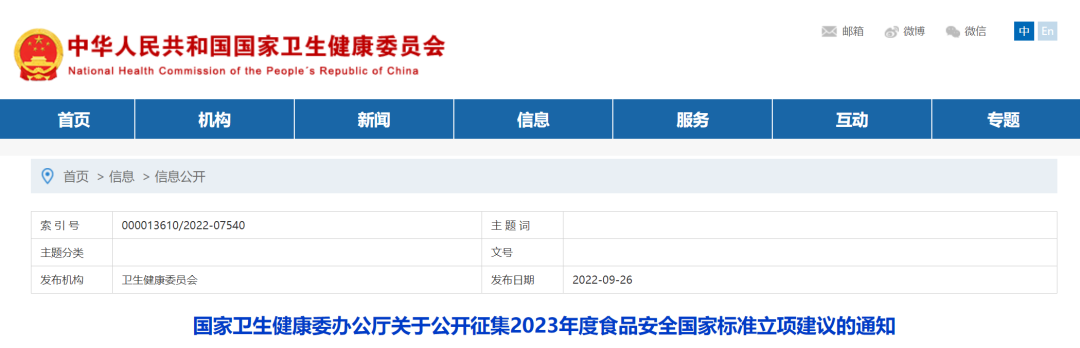國家衛(wèi)健委公開征集2023年度食品安全國家標(biāo)準(zhǔn)立項建議..