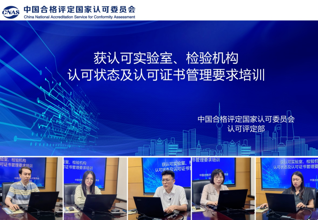 CNAS舉辦獲認可實驗室、檢驗機構(gòu)認可狀態(tài)及認可證書管理要求培訓(xùn)..