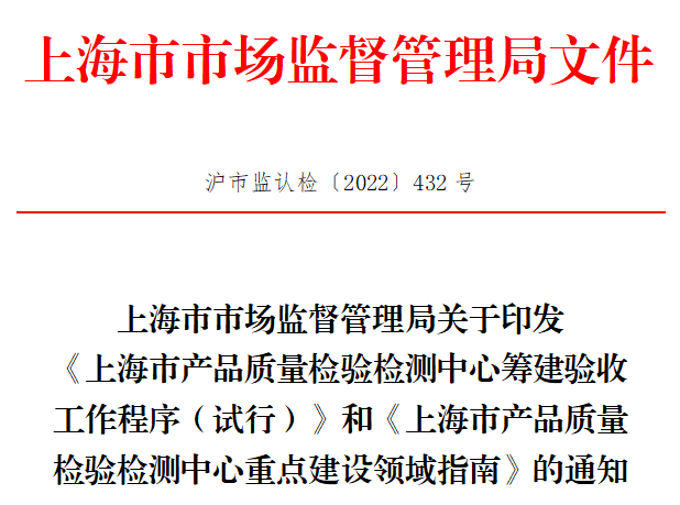 這一地發(fā)布兩項(xiàng)新規(guī)，事關(guān)產(chǎn)品質(zhì)量檢驗(yàn)檢測中心建設(shè)..