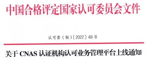 關(guān)注|CNAS認(rèn)證機(jī)構(gòu)認(rèn)可業(yè)務(wù)管理平臺(tái)今日正式啟用