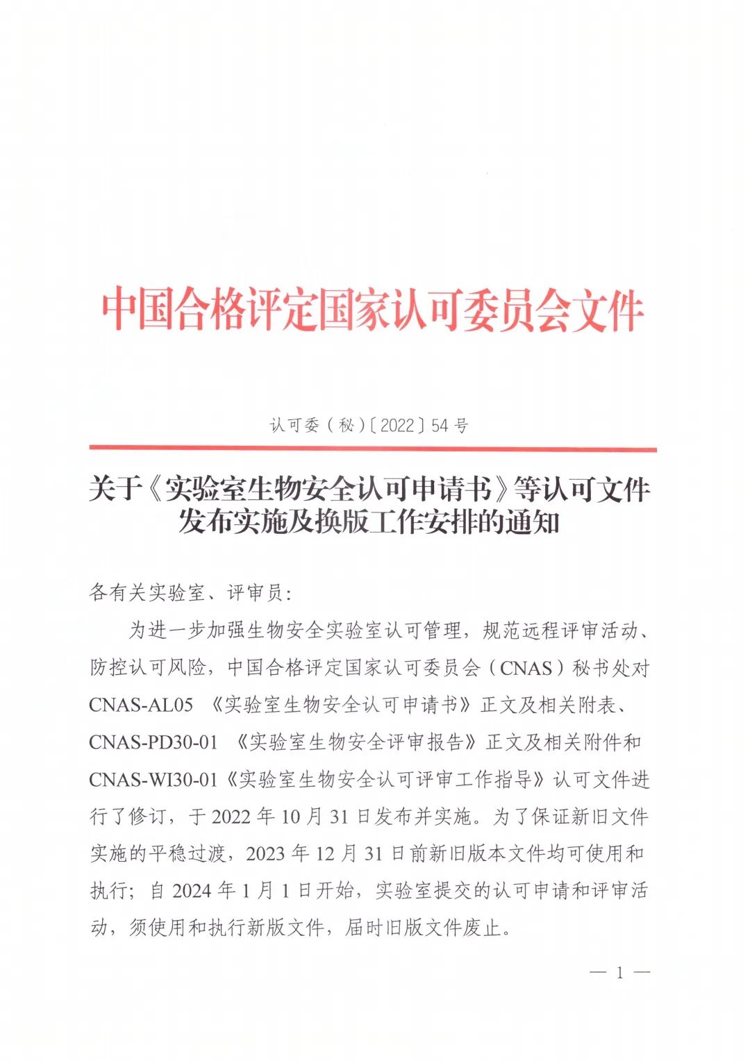 《實(shí)驗(yàn)室生物安全認(rèn)可申請(qǐng)書》等認(rèn)可文件發(fā)布實(shí)施及換版工作安排..