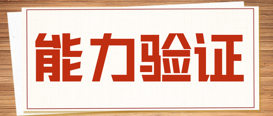 分享|實(shí)驗(yàn)室必須要做能力驗(yàn)證嗎？