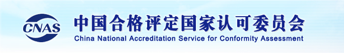 關(guān)于發(fā)布CNAS-CL01-A010：2023《檢測和校準(zhǔn)實(shí)驗(yàn)室能力認(rèn)可準(zhǔn)則在紡織檢測領(lǐng)..