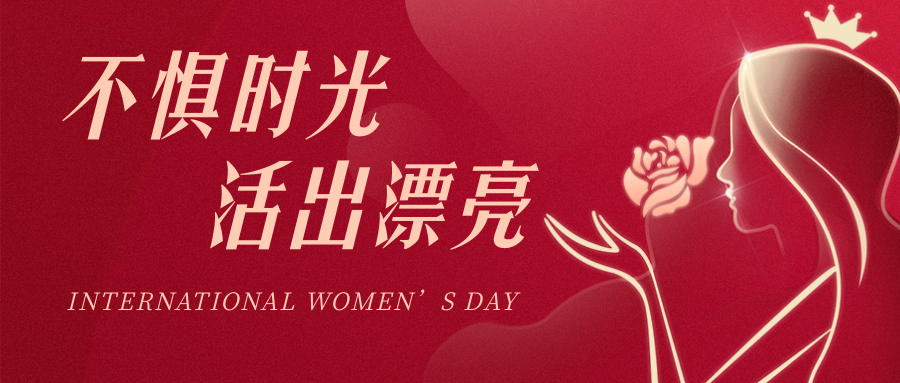 三月春風(fēng)，芳華如你|愛(ài)格森祝各位女神——婦女節(jié)快樂(lè)！..