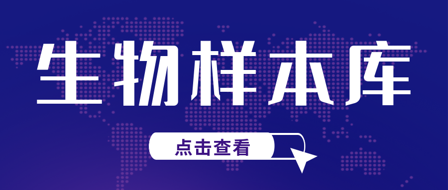 關(guān)注|CNAS發(fā)布兩項關(guān)于生物樣本庫認(rèn)可的重要文件征求意見通知..