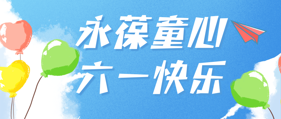 與你童樂|愛格森祝你永遠(yuǎn)保持童心！節(jié)日快樂！