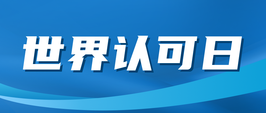 關(guān)注|“世界認可日”來了！
