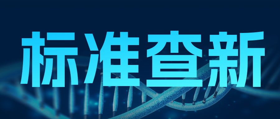 分享|標(biāo)準(zhǔn)變更了，實驗室能不能拿來就用？