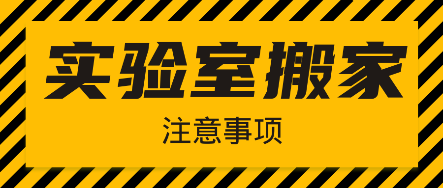  注意|實(shí)驗(yàn)室搬家，千萬不要忘了這幾件事！