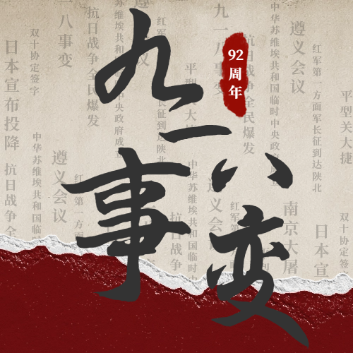 九一八|警鐘長鳴，吾輩自強(qiáng)！