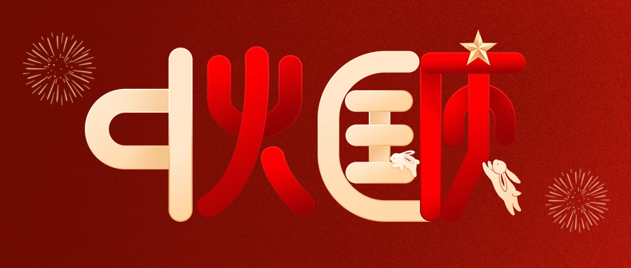 情滿中秋，喜迎國(guó)慶|愛格森祝您雙節(jié)快樂(lè)！