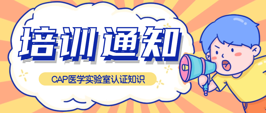 免費(fèi)聽課|CAP醫(yī)學(xué)實(shí)驗(yàn)室認(rèn)證知識(shí)培訓(xùn)來了！