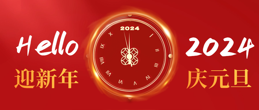 元旦快樂(lè)|愛(ài)格森祝您心納吉，萬(wàn)事欣，歲安平！