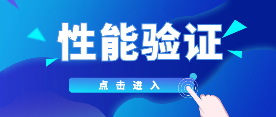 分享|你真的了解性能驗(yàn)證嗎？