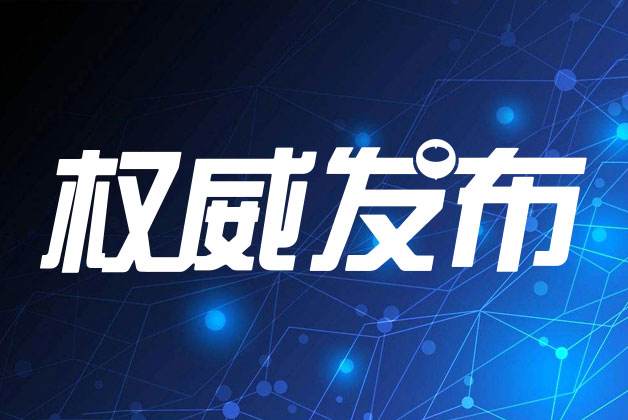 關(guān)注|中辦國辦發(fā)文，涉及檢驗檢測、認(rèn)證領(lǐng)域！