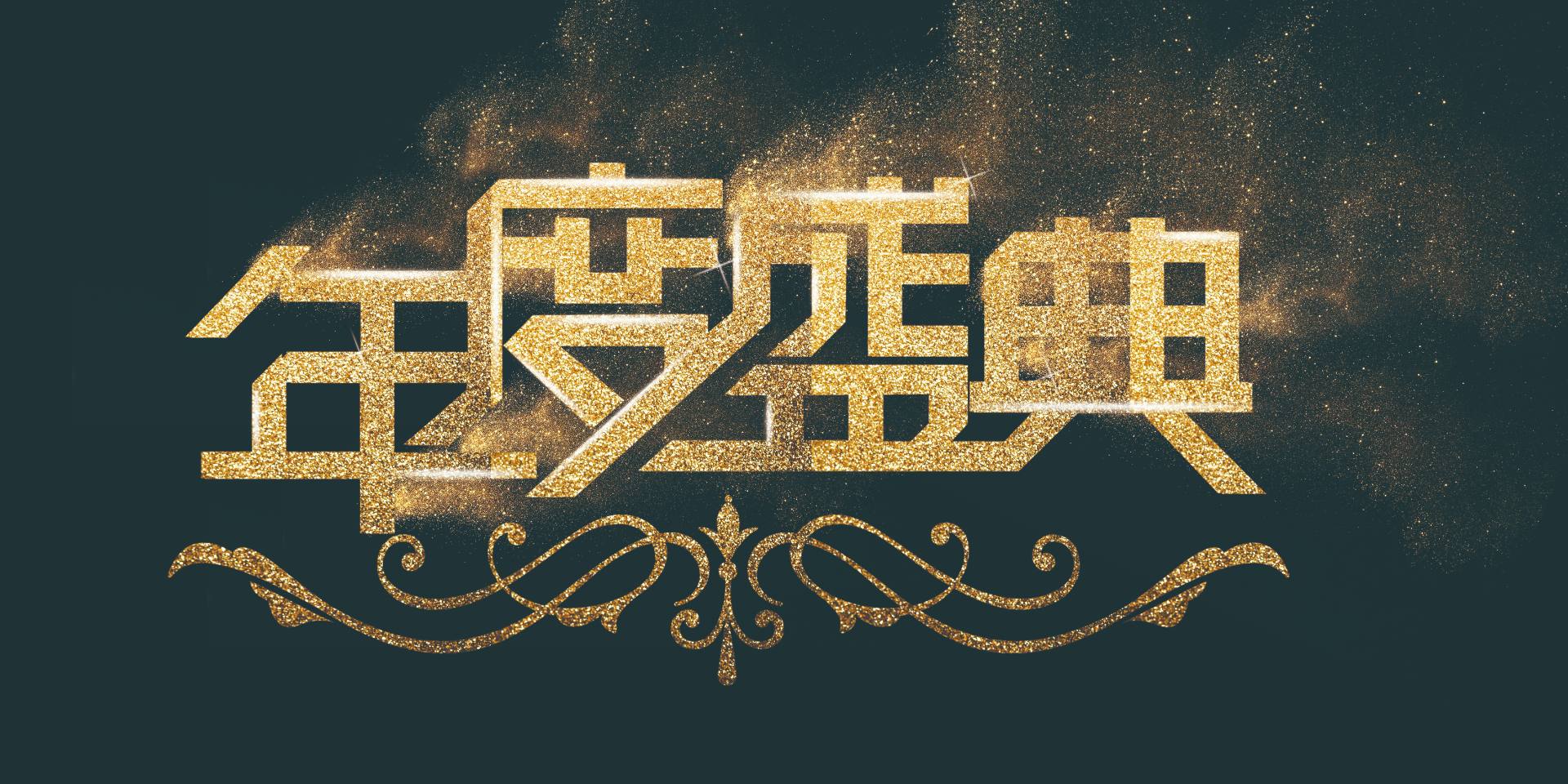 同心同行，共繪精彩|愛格森2023年終總結(jié)暨迎新年會圓滿落幕！..