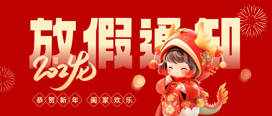 愛(ài)格森春節(jié)放假通知!