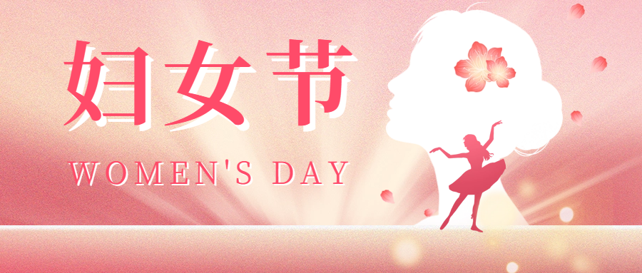 三八婦女節(jié)|愛格森祝您節(jié)日快樂，活出自己的精彩！