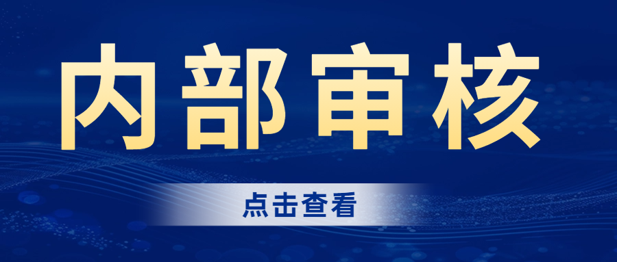 分享|內(nèi)部審核的完整流程，建議收藏！