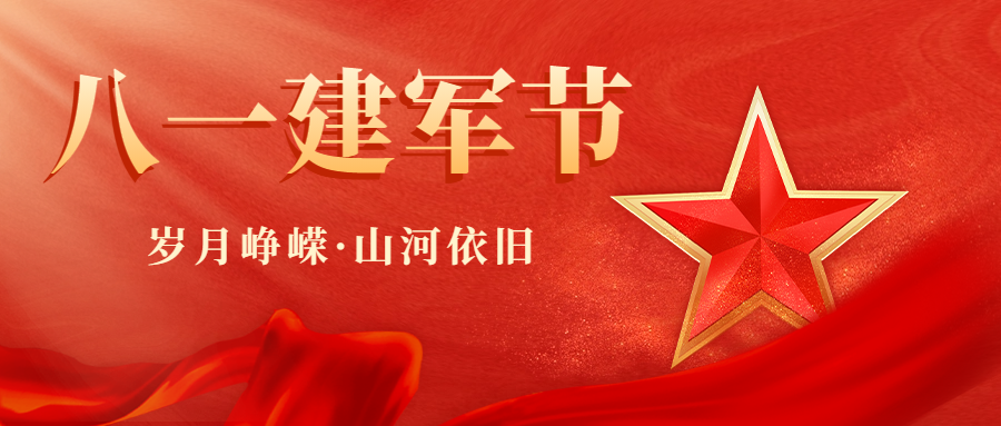 八一建軍節(jié)|致敬最可愛的人！