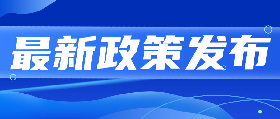 關(guān)注|這一地區(qū)新獲批機構(gòu)通過CNAS認可，一次性獎20萬！..