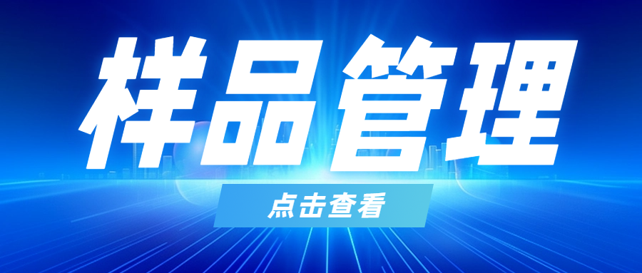 分享|檢驗檢測機(jī)構(gòu)的樣品管理是質(zhì)量管理的重要內(nèi)容!..