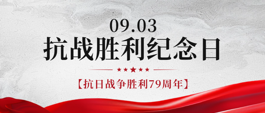 銘記歷史，緬懷先烈|紀念中國抗日戰(zhàn)爭勝利79周年！